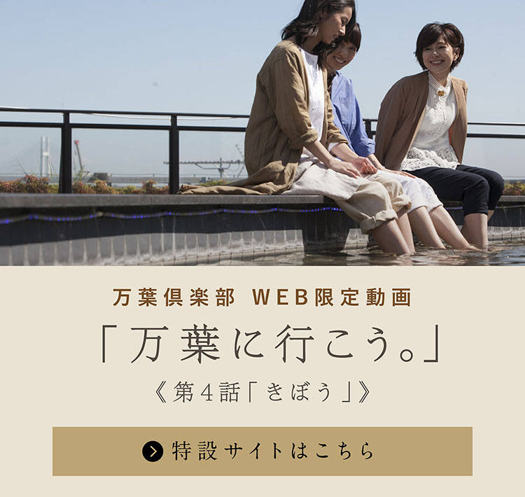 Web限定動画 第4話 きぼう 公開中 万葉倶楽部グループ 公式サイト 天然温泉 日帰り 宿泊施設 Web限定動画 第4話 きぼう 公開中 万葉倶楽部グループ 公式サイト 天然温泉 日帰り 宿泊施設