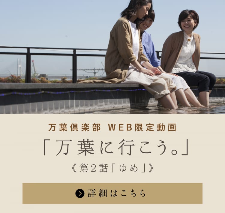 Web限定動画 第2話 ゆめ 公開中 万葉倶楽部グループ 公式サイト 天然温泉 日帰り 宿泊施設
