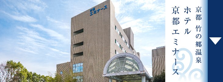 ホテル京都エミナース