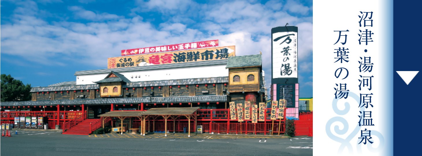 沼津・湯河原温泉 万葉の湯