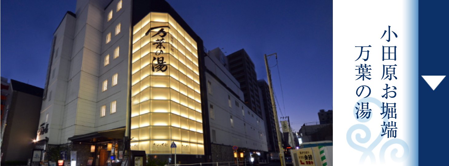 小田原お堀端 万葉の湯