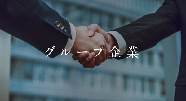 グループ会社