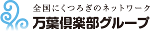 万葉倶楽部グループ【公式サイト】 | 天然温泉 | 日帰り・宿泊施設